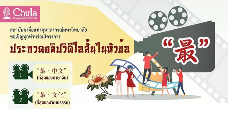 สถาบันขงจื่อแห่งจุฬาฯ เชิญชวนประกวดคลิปวิดีโอสั้นหัวข้อ “最 (ที่สุด)”