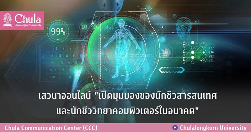 เสวนาออนไลน์ “๶�ปิดมุมมองของนักชีวสารสนเทศและนักชีววิทยาคอมพิวเตอร์ในอนาคต”