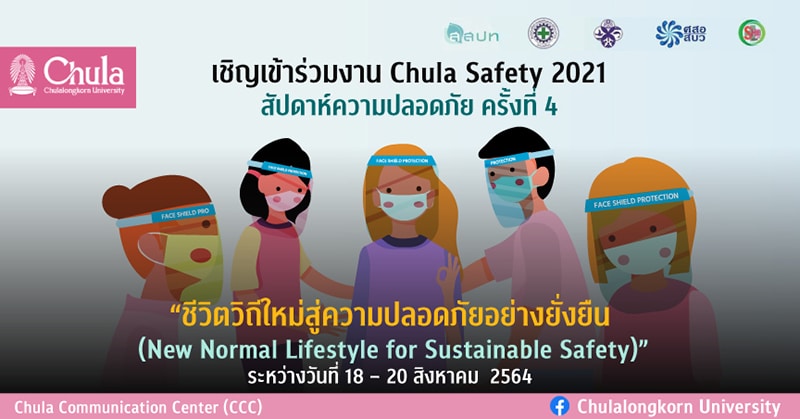 SHECU เชิญเข้าร่วมกิจกรรมในงานสัปดาห์ความปลอดภัย ครั้งที่ 4 “Chula Safety 2021  ชีวิตวิถีใหม่สู่ความปลอดภัยอย่างยังยืน “