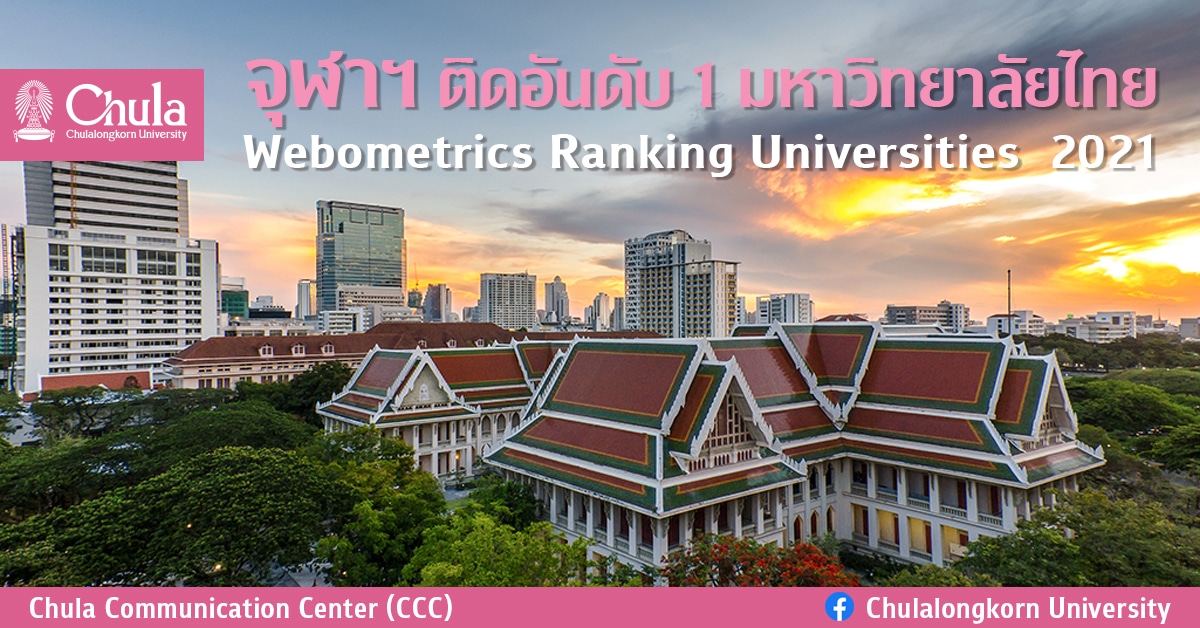 “จุฬาฯ” ยังครองที่ 1 ประเทศ “สวนสุนันทา” ยังยืนแชมป์ราชภัฏ 14 สมัย “มทร.อีสาน” ครองที่ 1 ราชมงคล ด้านม.รังสิต ยังที่ 1 ม.เอกชนอีกครั้งจากอันดับ Webometrics Ranking Universities: July 2021 Edition 2021.2.0 beta