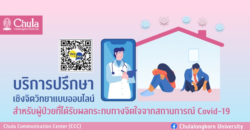 บริการปรึกษาเชิงจิตวิทยาแบบออนไลน์ ในสถานการณ์การแพร่ระบาดของ Covid-19