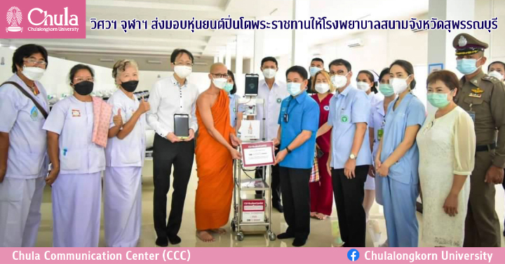 วิศวฯ จุฬาฯ ส่งมอบหุ่นยนต์ปิ่นโตพระราชทานให้โรงพยาบาลสนามจังหวัดสุพรรณบุรี