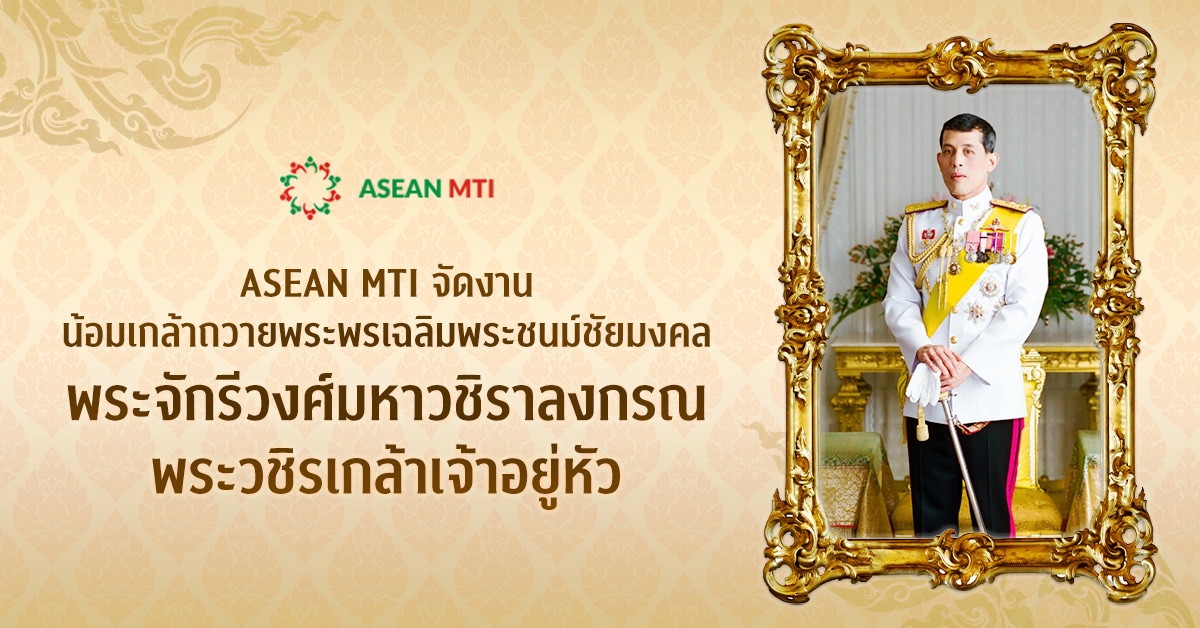 ASEAN MTI จัดงานน้อมเกล้าถวายพระพรเฉลิมพระชนม์ชัยมงคล พระจักรีวงศ์มหาวชิราลงกรณ พระวชิรเกล้าเจ้าอยู่หัว