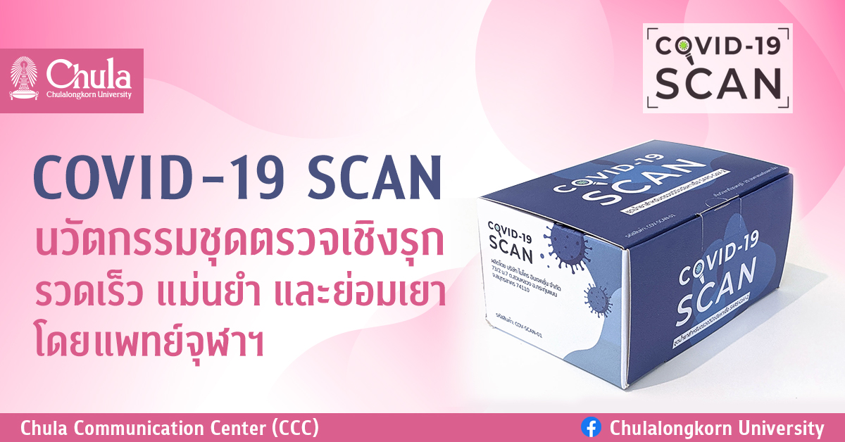 COVID-19 SCAN นวัตกรรมชุดตรวจเชิงรุก รวดเร็ว แม่นยำ และย่อมเยา โดยแพทย์จุฬาฯ