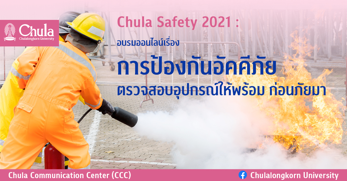 Chula Safety 2021 : อบรมออนไลน์เรื่อง “การป้องกันอัคคีภัย”
