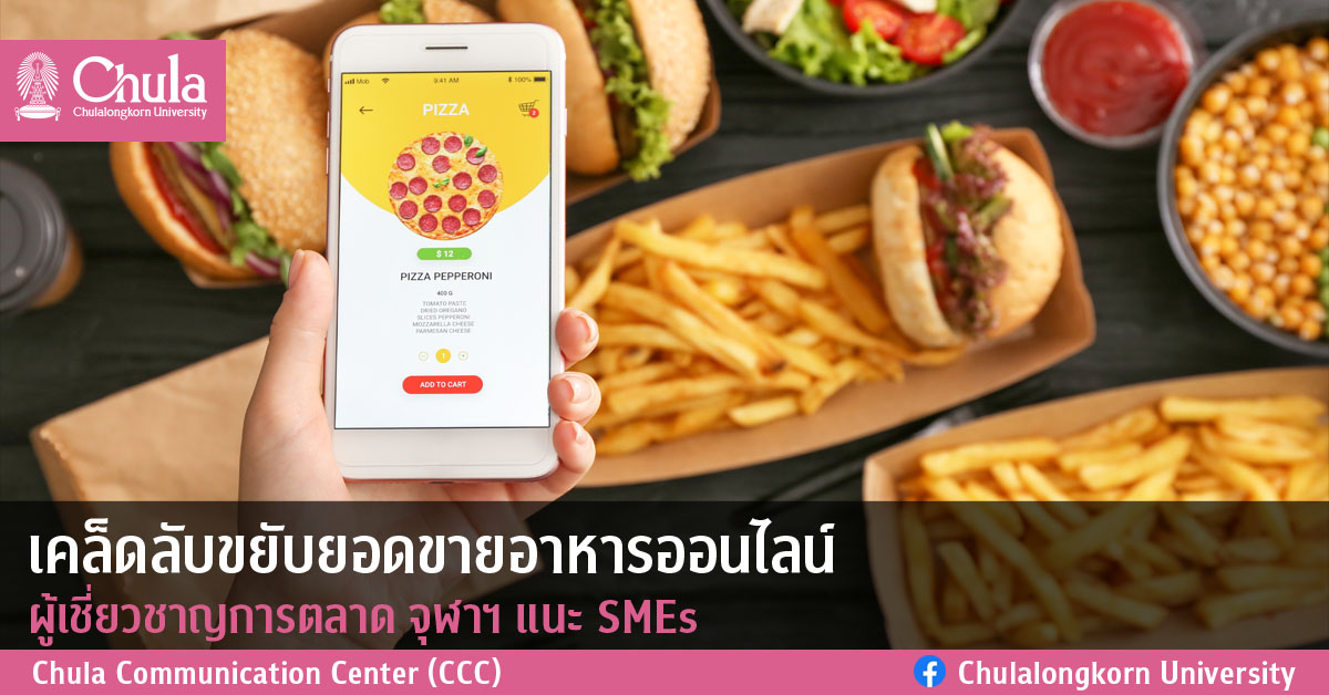 เคล็ดลับขยับยอดขายอาหารออนไลน์ ผู้เชี่ยวชาญการตลาด จุฬาฯ แนะ SMEs