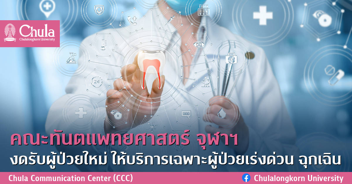 คณะทันตแพทยศาสตร์ จุฬาฯ งดรับผู้ป่วยใหม่ ให้บริการเฉพาะผู้ป่วยเร่งด่วน ฉุกเฉิน