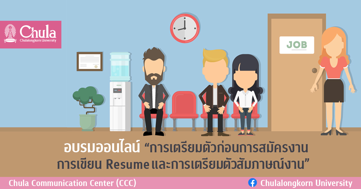 อบรมออนไลน์ “การเตรียมตัวก่อนการสมัครงาน การเขียน Resume และการเตรียมตัวสัมภาษณ์งาน”