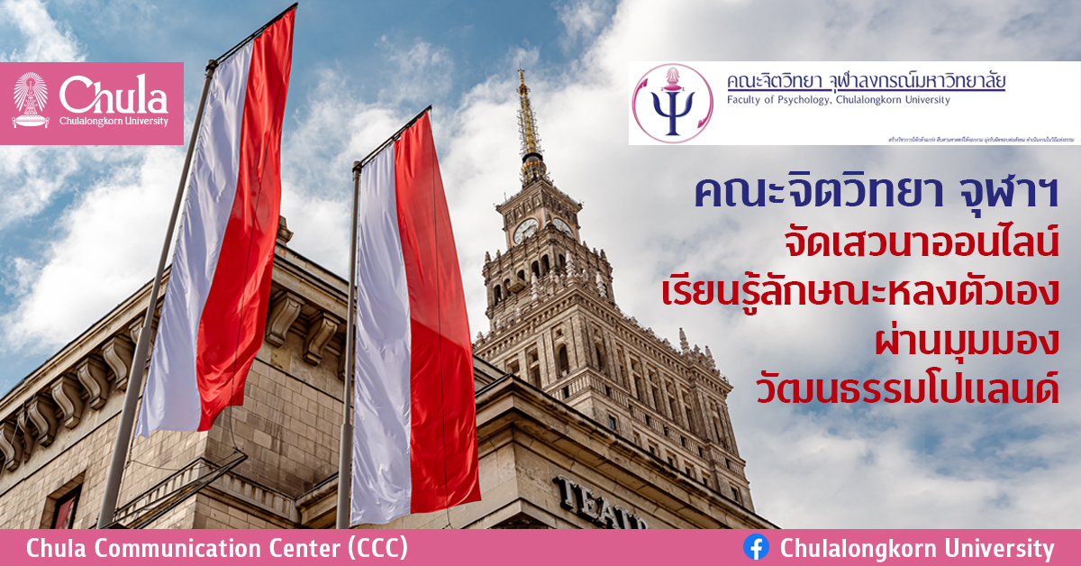 คณะจิตวิทยา จุฬาฯ จัดเสวนาออนไลน์ เรียนรู้ลักษณะหลงตัวเอง ผ่านมุมมองวัฒนธรรมโปแลนด์