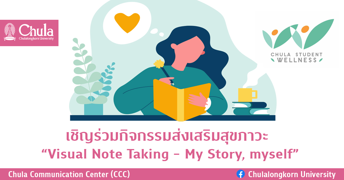 กิจกรรมส่งเสริมสุขภาวะ  “Visual Note Taking – My Story, myself”