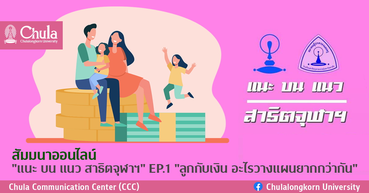 สัมมนาออนไลน์ “แนะ บน แนว สาธิตจุฬาฯ” EP.1 “ลูกกับเงิน อะไรวางแผนยากกว่ากัน”