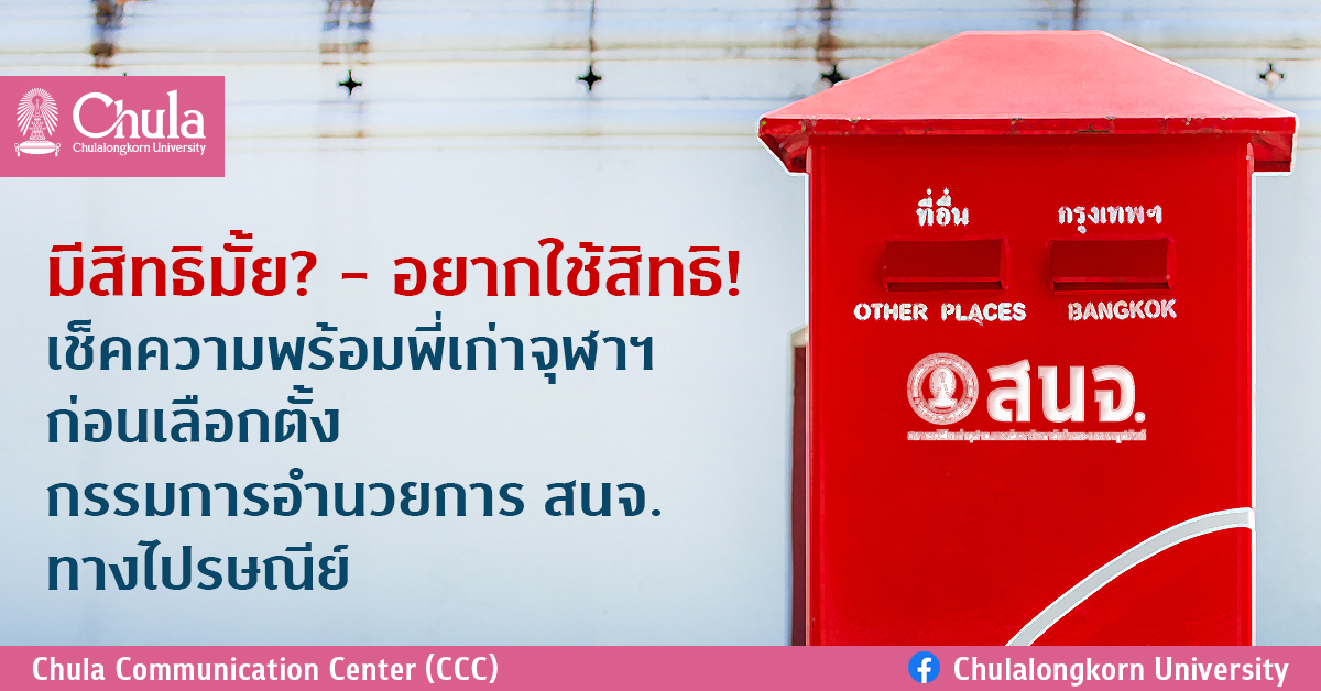 มีสิทธิมั้ย? – อยากใช้สิทธิ! เช็คความพร้อมพี่เก่าจุฬาฯ ก่อนเลือกตั้งกรรมการอำนวยการ สนจ. ทางไปรษณีย์