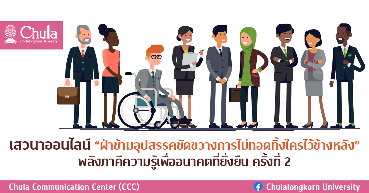เสวนาออนไลน์ “ฝ่าข้ามอุปสรรคขัดขวางการไม่ทอดทิ้งใครไว้ข้างหลัง” พลังภาคีความรู้เพื่ออนาคตที่ยั่งยืน ครั้งที่ 2