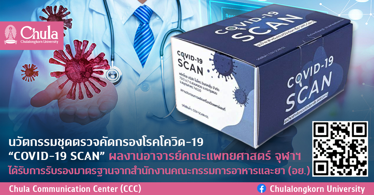 นวัตกรรมชุดตรวจคัดกรองโรคโควิด-19 “COVID-19 SCAN” ผลงานอาจารย์คณะแพทยศาสตร์ จุฬาฯ ได้รับการรับรองมาตรฐานจากสำนักงานคณะกรรมการอาหารและยา (อย.)