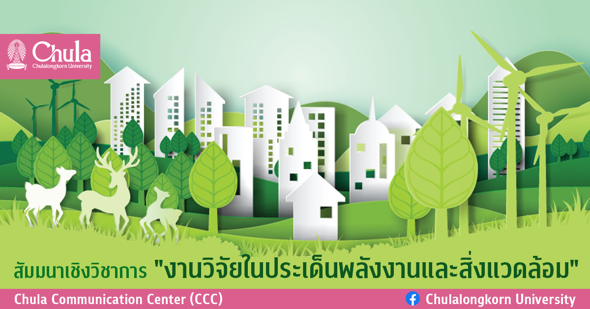 สัมมนาเชิงวิชาการ “งานวิจัยในประเด็นพลังงานและสิ่งแวดล้อม”