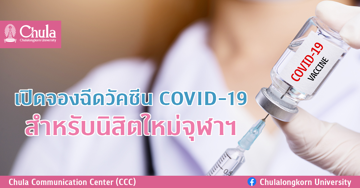 เปิดจองฉีดวัคซีน COVID-19 สำหรับนิสิตใหม่จุฬาฯ