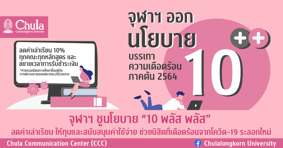 จุฬาฯ ชูนโยบาย “10 พลัส พลัส” ลดค่าเล่าเรียน ให้ทุนและสนับสนุนค่าใช้จ่าย ช่วยนิสิตที่เดือดร้อนจากโควิด-19 ระลอกใหม่