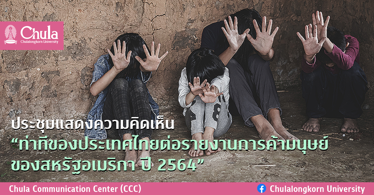 ประชุมแสดงความคิดเห็น “ท่าทีของประเทศไทยต่อรายงานการค้ามนุษย์ ของสหรัฐอเมริกา ปี 2564”