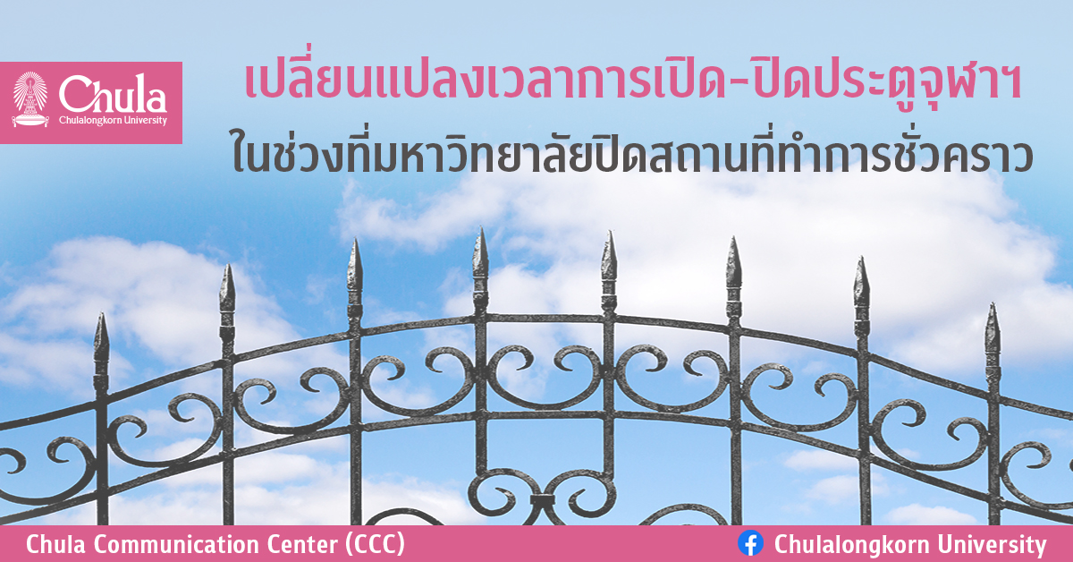 เปลี่ยนแปลงเวลาการ๶�ปิด-ปิดประตูจุฬาฯ ในช่วงที่มหาวิทยาลัยปิดสถานที่ทำการชั่วคราว