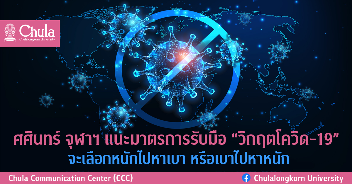 ศศินทร์ จุฬาฯ แนะมาตรการรับมือ “วิกฤตโควิด-19” จะเลือกหนักไปหาเบา หรือเบาไปหาหนัก