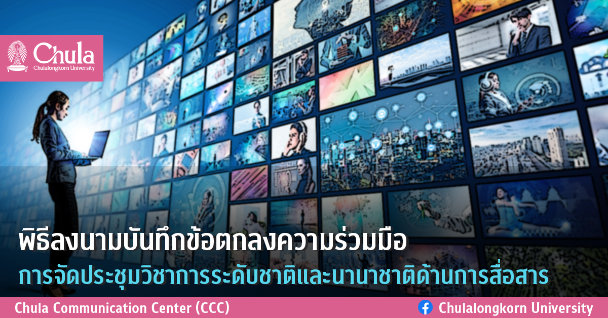 พิธีลง�Ȩ��มบันทึกྺ้อตกลงความร่วมมือการจัึϸ�ระชุมวิชาการระึϸ�บชาติและ�Ȩ���Ȩ��ชาติึϹ�านการสื่อสาร