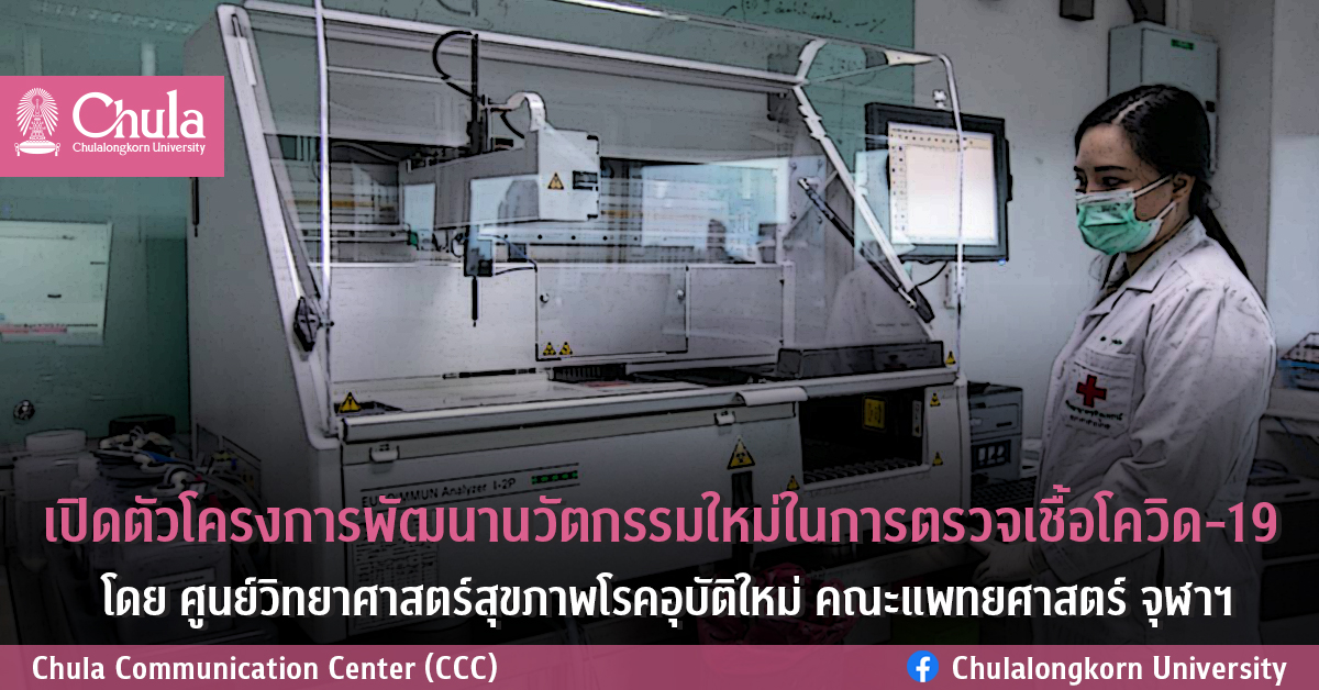 เปิดตัวโครงการพัฒนานวัตกรรมใหม่ในการตรวจเชื้อโควิด-19 โดยศูนย์วิทยาศาสตร์สุขภาพโรคอุบัติใหม่ คณะแพทยศาสตร์ จุฬาฯ
