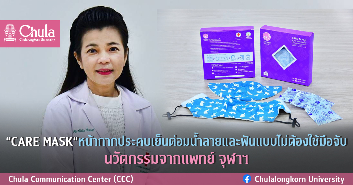“CARE MASK”หน้ากากประคบเย็นต่อมน้ำลายและฟันแบบไม่ต้องใช้มือจับ นวัตกรรมจากแพทย์ จุฬาฯ
