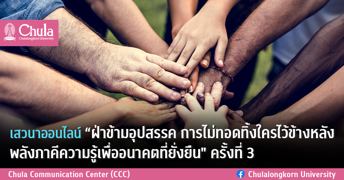 เสวนาออนไลน์ “ฝ่าข้ามอุปสรรค การไม่ทอดทิ้งใครไว้ข้างหลัง พลังภาคีความรู้เพื่ออนาคตที่ยั่งยืน” ครั้งที่ 3