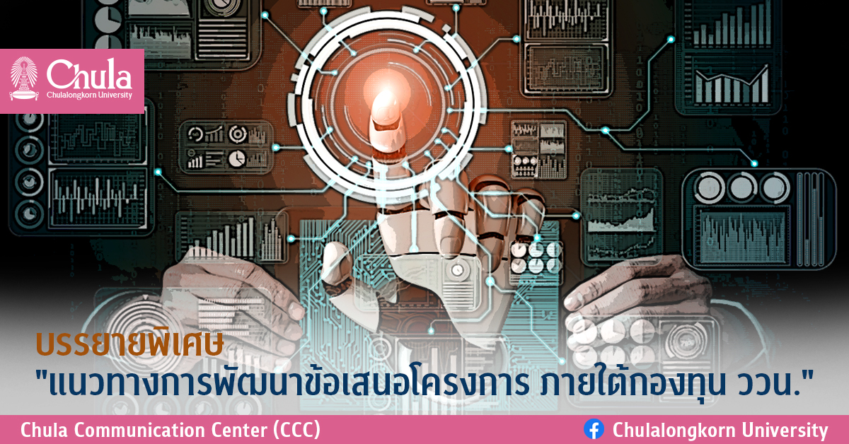 บรรยายพิเศษ “แนวทางการพัฒนาข้อเสนอโครงการ ภายใต้กองทุน ววน.”