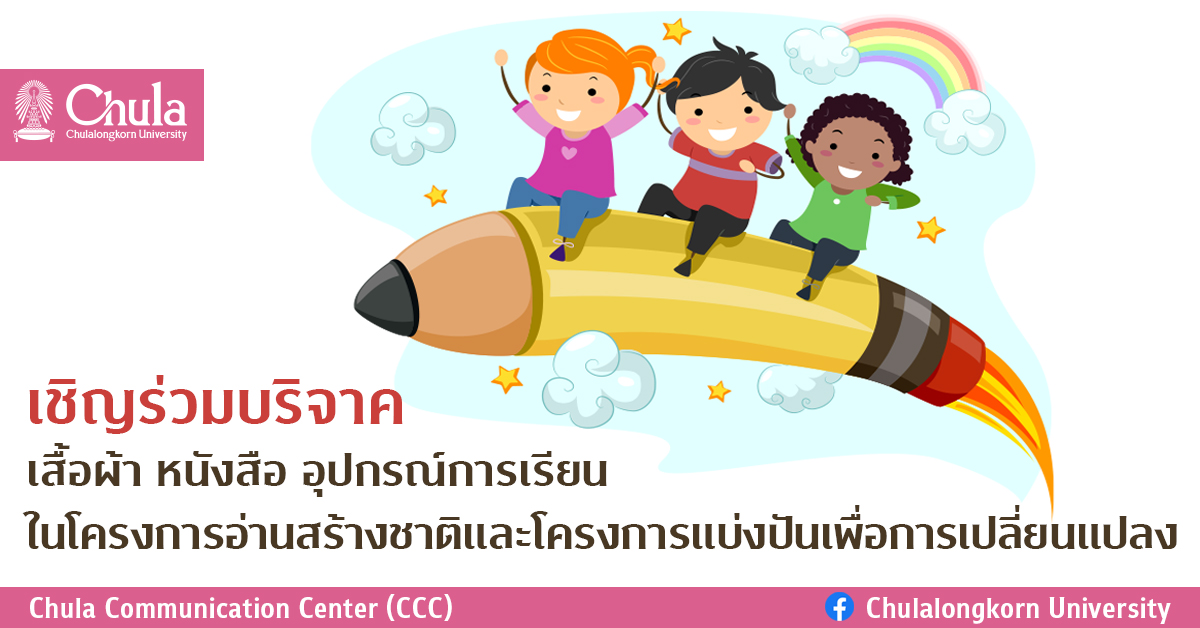 เชิญร่วมบริจาคเสื้อผ้า หนังสือ อุปกรณ์การเรียน ในโครงการอ่านสร้างชาติ และโครงการแบ่งปันเพื่อการเปลี่ยนแปลง