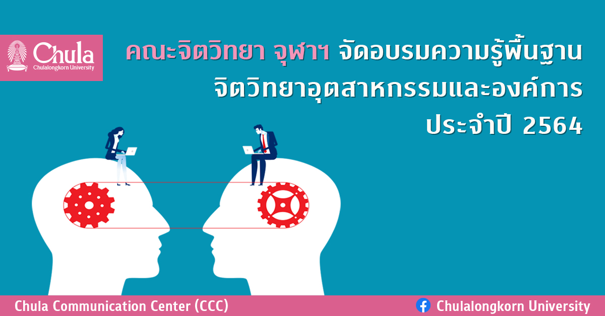 อบรมความรู้พื้นฐานจิตวิทยาอุตสาหกรรมและองค์การ ประจำปี 2564