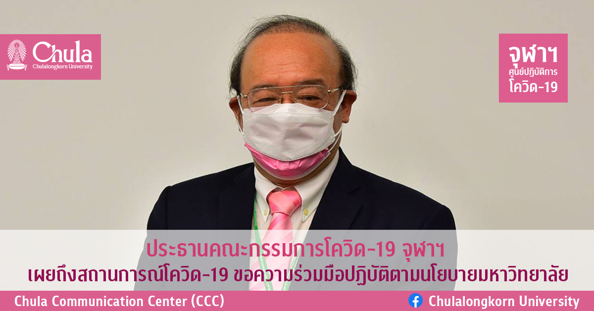 ประธานคณะกรรมการโควิด-19 จุฬาฯ เผยถึงสถานการณ์โควิด-19 ขอความร่วมมือปฏิบัติตามนโยบายมหาวิทยาลัย