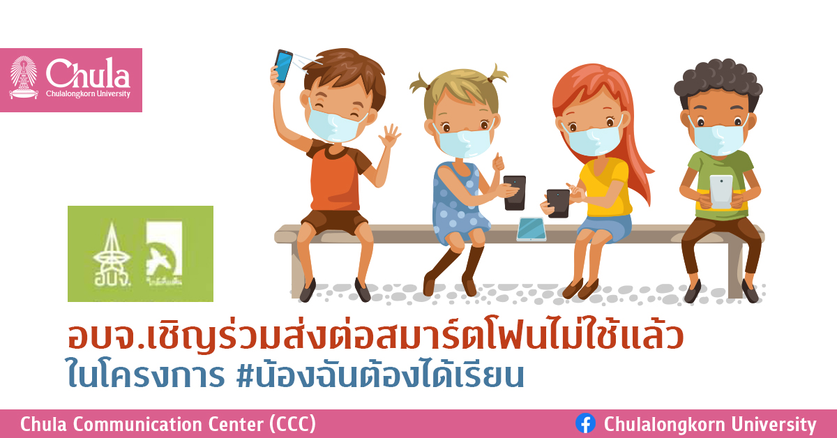 อบจ.เชิญร่วมส่งต่อสมาร์ตโฟนไม่ใช้แล้ว ในโครงการ #น้องฉันต้องได้เรียน