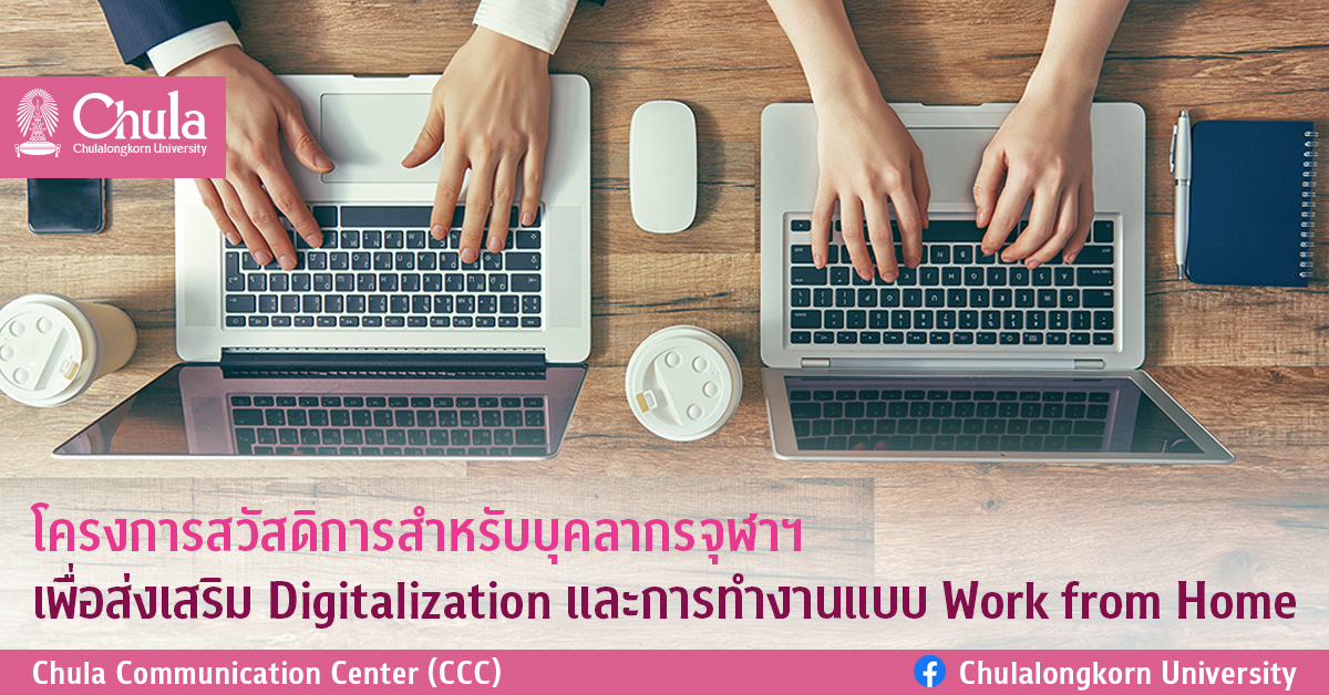โครงการสวัสดิการสำหรับบุคลากรจุฬาฯ เพื่อส่งเสริม Digitalization และการทำงานแบบ Work from Home