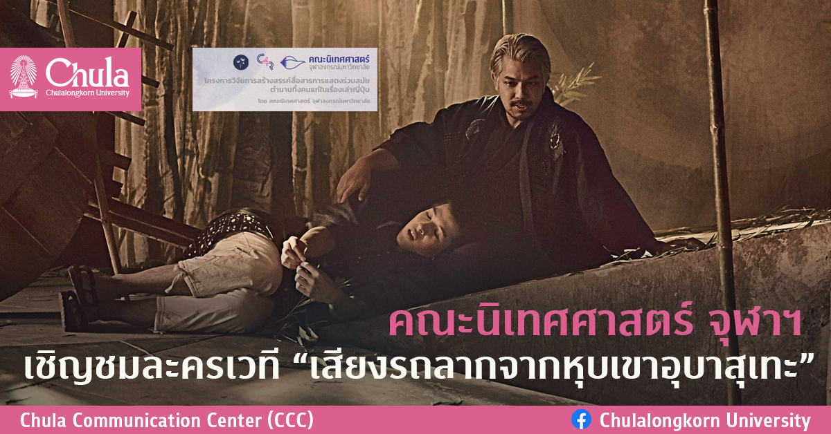 คณะนิเทศศาสตร์ จุฬาฯ เชิญชมละครเวที “เสียงรถลากจากหุบเขาอุบาสุเทะ”