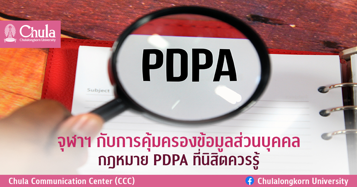 จุฬาฯ กับการคุ้มครองข้อมูลส่วนบุคคล กฎหมาย PDPA ที่นิสิตควรรู้