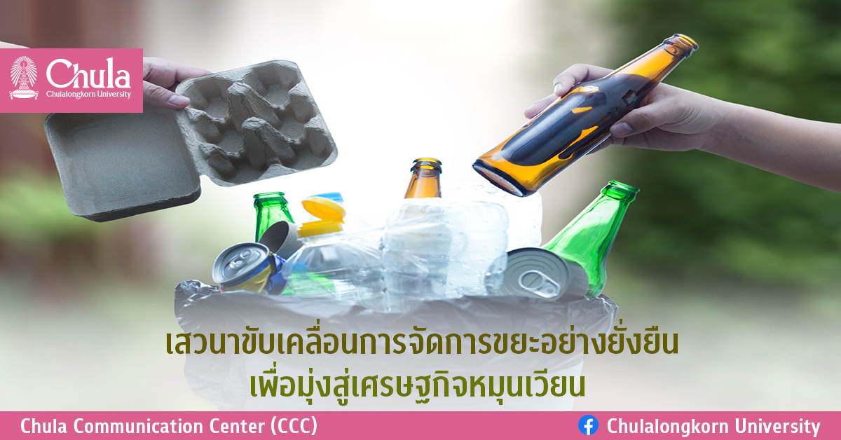 เสวนาขับเคลื่อนการจัดการขยะอย่างยั่งยืน เพื่อมุ่งสู่เศรษฐกิจหมุนเวียน
