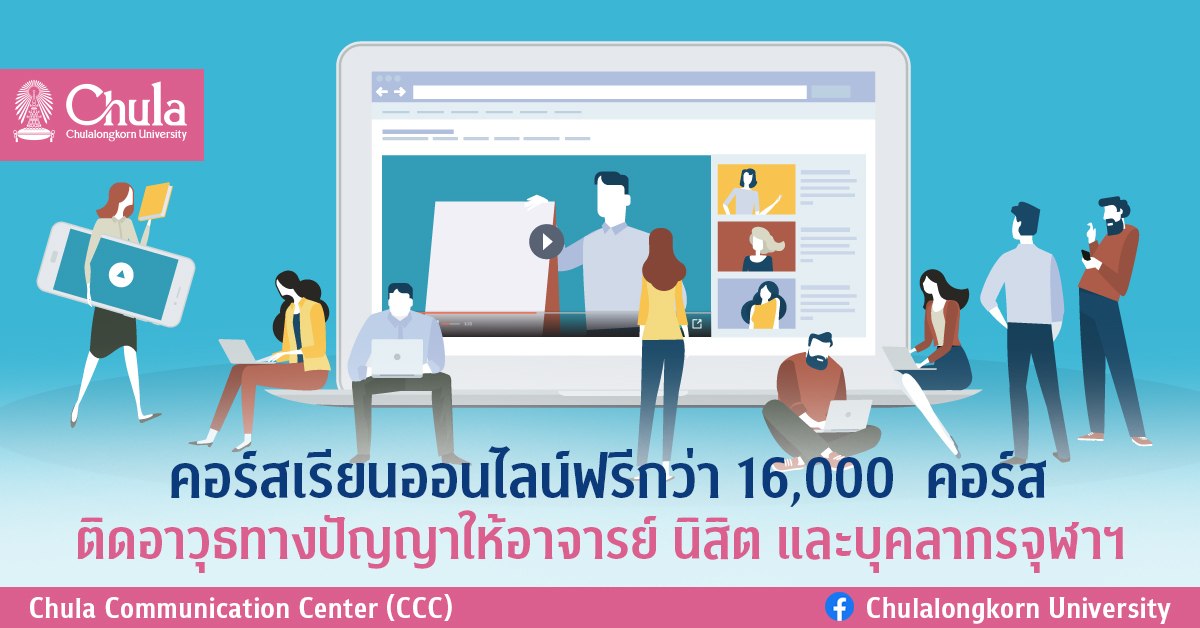 คอร์สเรียนออนไลน์ฟรีกว่า 16,000 คอร์ส ติดอาวุธทางปัญญาให้อาจารย์ นิสิต และบุคลากรจุฬาฯ