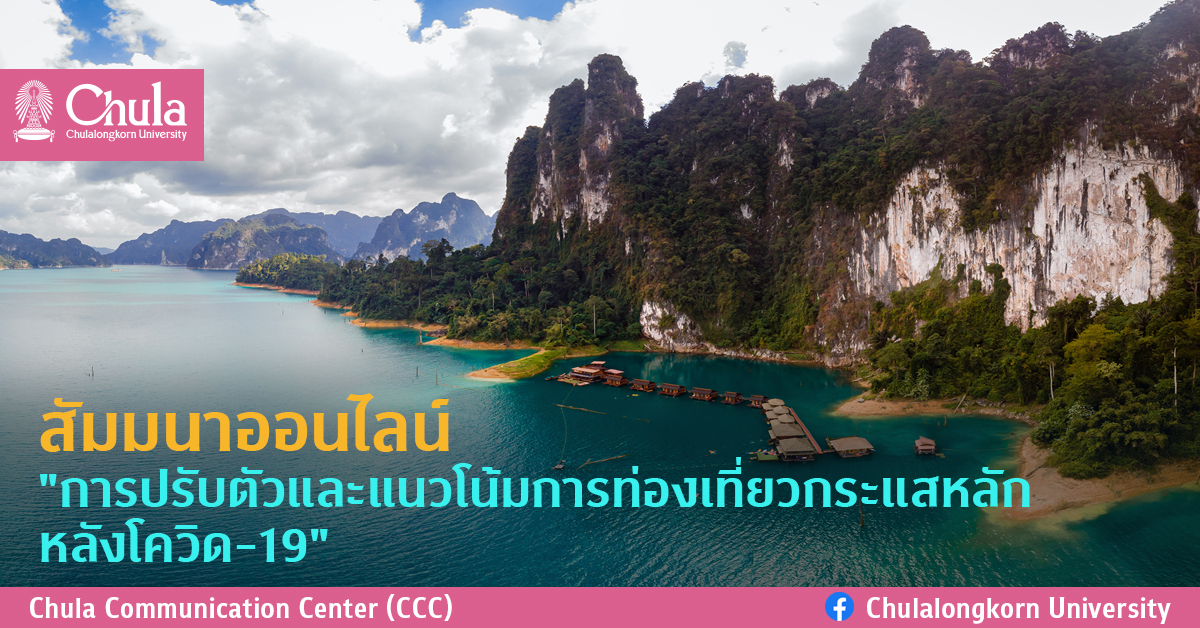 สัมมนาออนไลน์ “การปรับตัวและแนวโน้มการท่องเที่ยวกระแสหลักหลังโควิด-19”