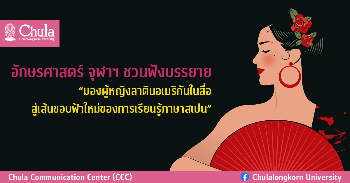 อักษรศาสตร์ จุฬาฯ ชวนฟังบรรยาย “มองผู้หญิงลาตินอเมริกันในสื่อ สู่เส้นขอบฟ้าใหม่ของการเรียนรู้ภาษาสเปน”