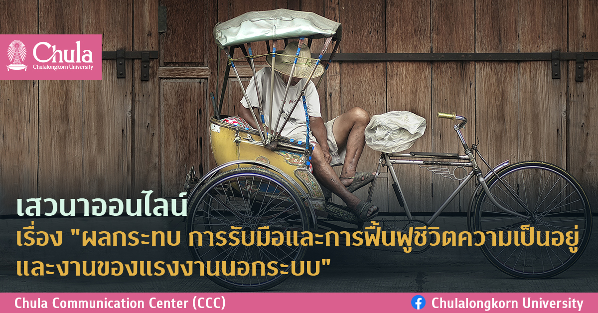เสวนาออนไลน์ เรื่อง “ผลกระทบ การรับมือ และการฟื้นฟู ชีวิตความเป็นอยู่ และงานของแรงงานนอกระบบ”