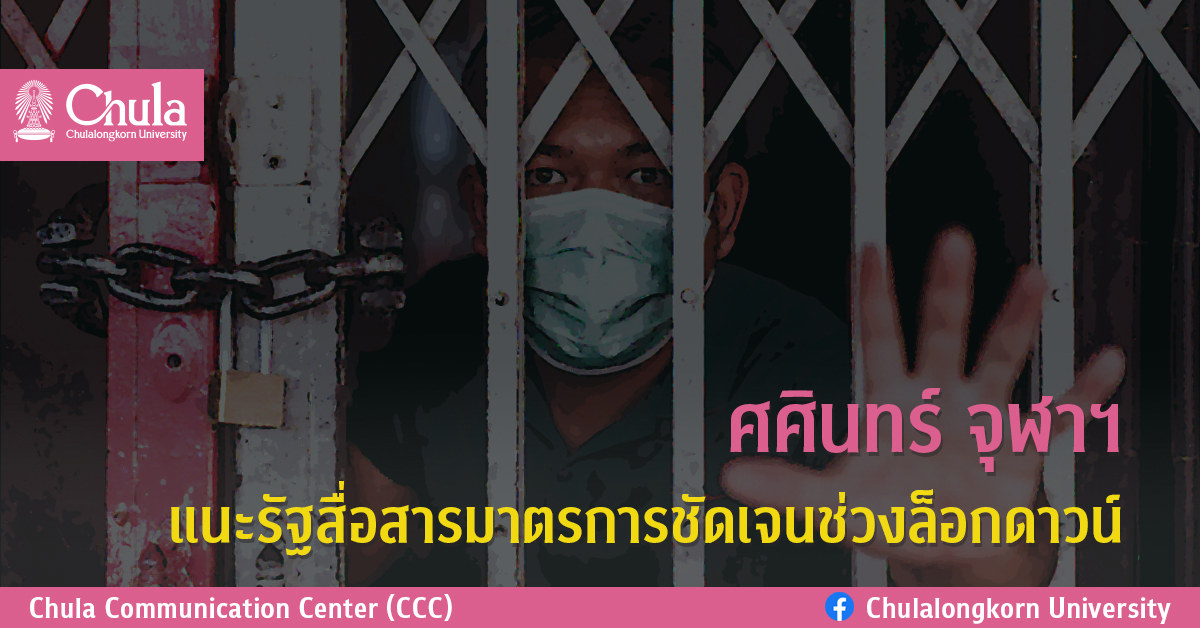 ศศินทร์ จุฬาฯ แนะรัฐสื่อสารมาตรการชัดเจนช่วงล็อกดาวน์