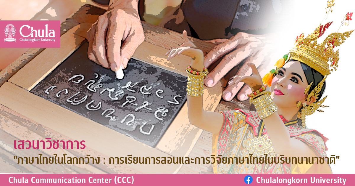 เสวนาวิชาการ “ภาษาไทยในโลกกว้าง : การเรียนการสอนและการวิจัยภาษาไทยในบริบทนานาชาติ”