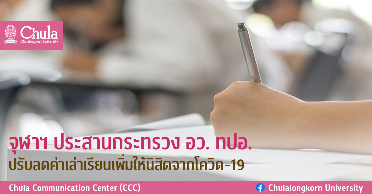 จุฬาฯ ประสานกระทรวง อว. ทปอ. ปรับลดค่าเล่าเรียนเพิ่มให้นิสิตจากโควิด-19