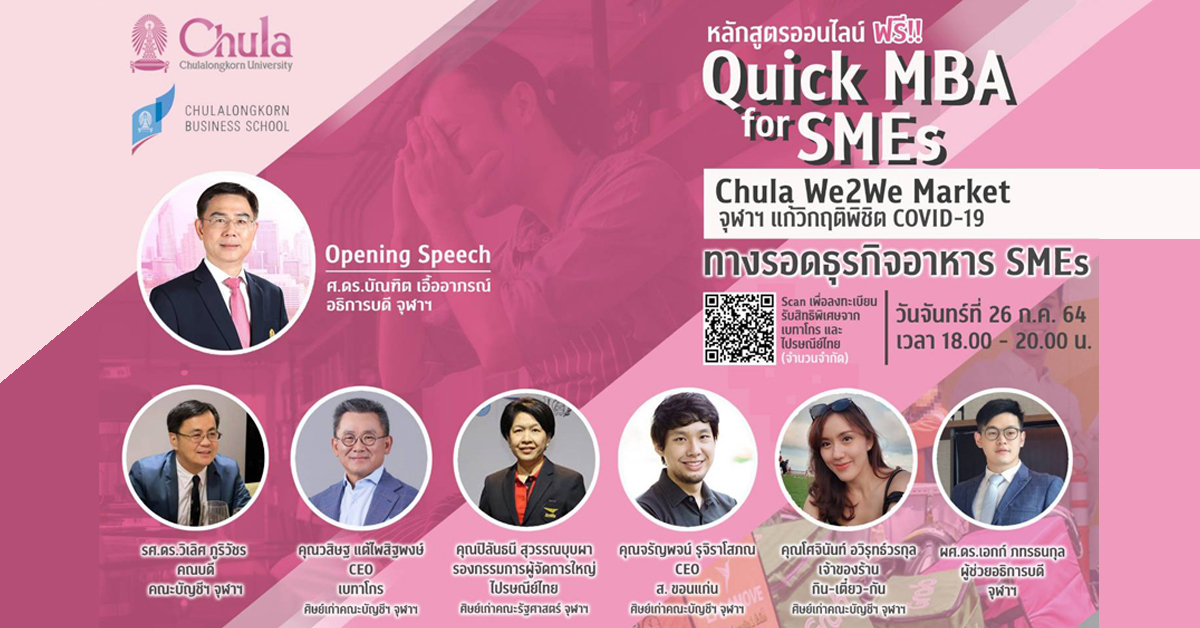 อบรม Quick MBA for SMEs: Chula We2We Market จุฬาฯ แก้วิกฤตพิชิต Covid-19: ธุรกิจอาหาร