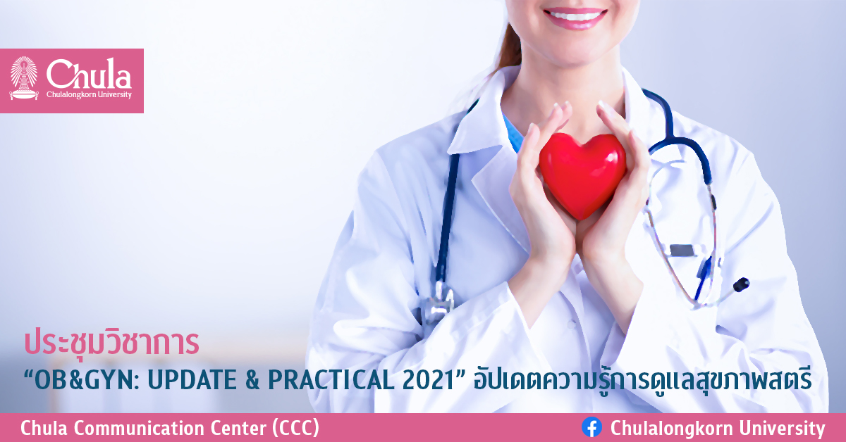 ประชุมวิชาการ “OB&GYN: UPDATE & PRACTICAL 2021” อัปเดตความรู้การดูแลสุขภาพสตรี