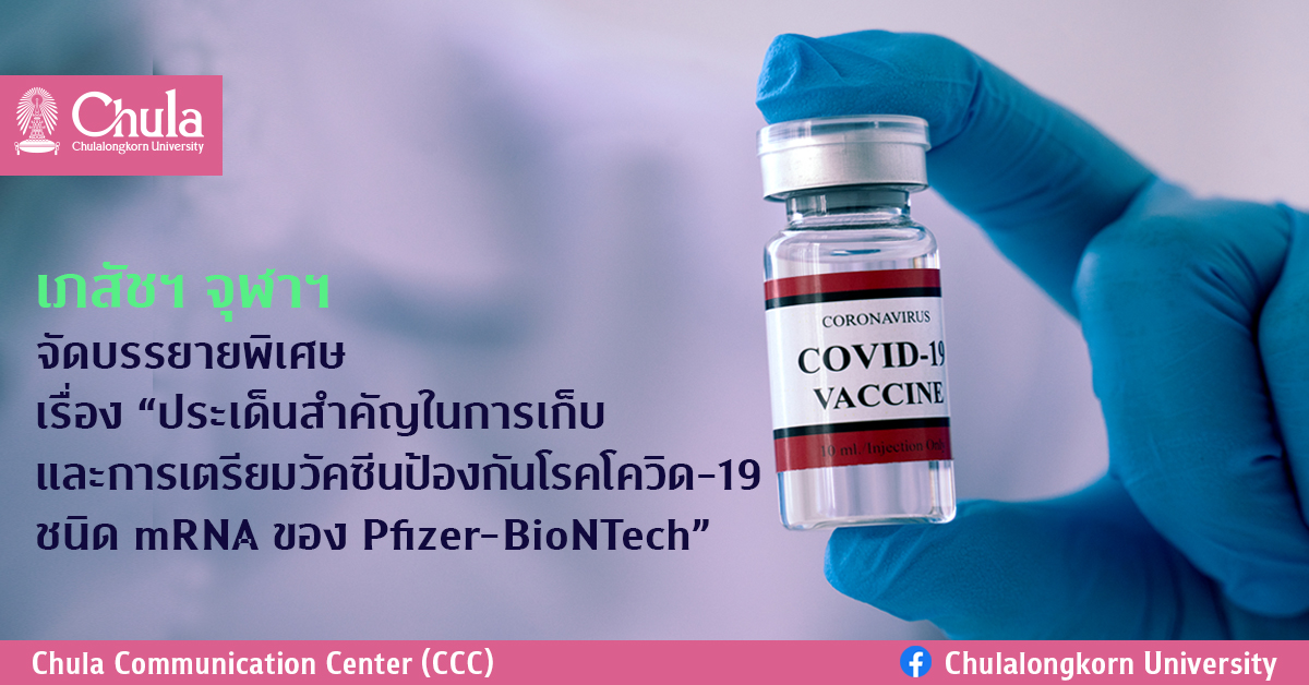 Chula Pharma Talk “ประเด็นสำคัญในการเก็บและการเตรียมวัคซีนป้องกันโรคโควิด-19 ชนิด mRNA ของ Pfizer-BioNTech”