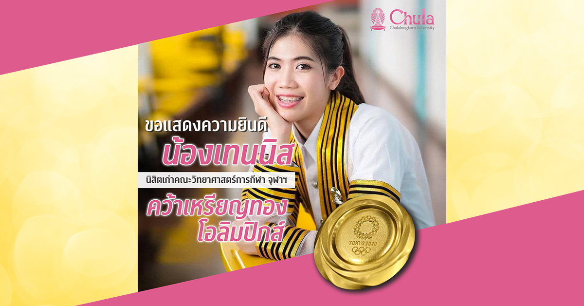 ขอแสดงความยินดีกับน้องเทนนิส นิสิตเก่าคณะวิทยาศาสตร์การกีฬา คว้าเหรียญทองโอลิมปิกส์