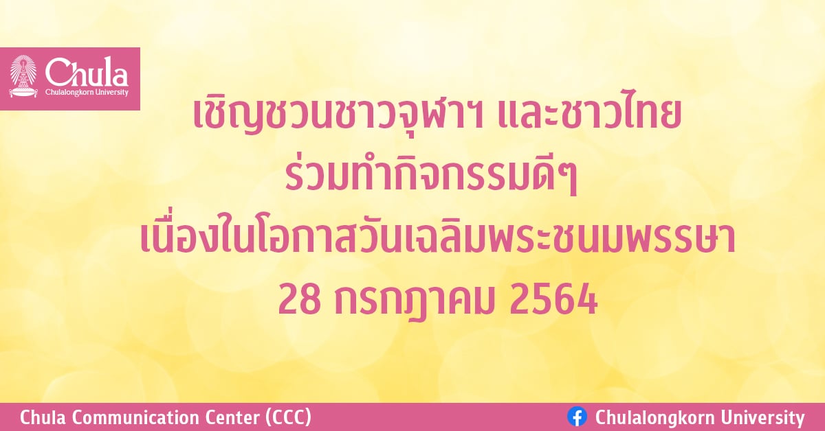 เชิญชวนชาวจุฬาฯ และชาวไทยร่วมทำกิจกรรมดีๆ เนื่องในโอกาสวันเฉลิมพระชนมพรรษา 28 กรกฎาคม 2564