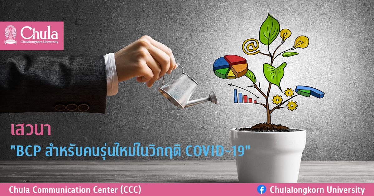 เสวนา “BCP สำหรับคนรุ่นใหม่ในวิกฤติ COVID-19”